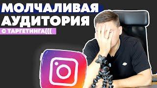 Таргетинг в Instagram | Официальная реклама в Инстаграм не работает | Почему молчат подписчики?