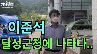 이준석 대구 달성군청 방문.. 무슨 일로? | 영남일보