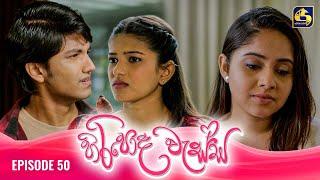 HIRIPODA WESSA || EPISODE 50 || හිරිපොද වැස්ස || 25th November 2024