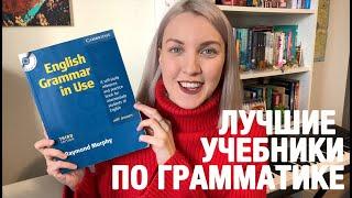 ЛУЧШИЕ УЧЕБНИКИ ПО ГРАММАТИКЕ