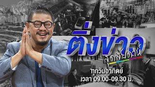 Live ติ่งข่าวสุดสัปดาห์ วันที่ 15 ตุลาคม 2566