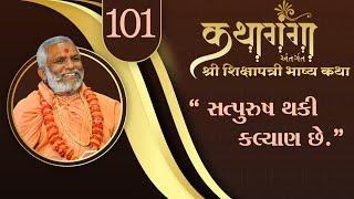 Kathaganga Part - 101 || Shikshapatri Bhashy || Loyadham NJ || Jul 27, 2024