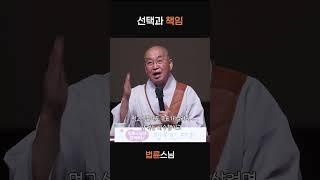 부정적인 마음이 들어요 #법륜스님 #인생조언 #마음 #쇼츠 #법륜스님쇼츠 #수행