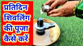 How to worship Shivalinga daily!! How to do Daily Shivling Pooja!! Easy Shivling Abhishek!!