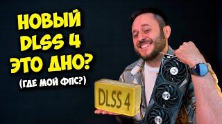 ДЛСС 4 ЭТО ДНО ИЛИ ТОП? / КАК ВКЛЮЧИТЬ DLSS 4 НА ПК?