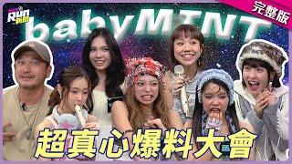 babyMINT爆料大會太真實！團員走心嗆「女團不可能走到永遠」、「我直接離開這個團隊(´;ω;`)」│星光雲！RUN新聞