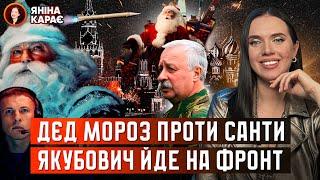  Новий рік у швайнохундів: Дєд Мороз VS Санта! «Війна ЗАКІНЧИЛАСЯ 30.12»?? Не Гордон, а ГДОН!