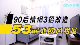 90后情侣3招改造53㎡租屋，免钉墙太实用！种草10个收纳好物，20元起！