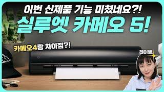 이런 커팅기를 원했어요! 실루엣 신제품! 카메오 5 리뷰! l 카메오 4 카메오 5 차이는? l 가정용 커팅기