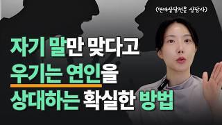 나만 탓하는 나르시시스트 연인 상대하는 방법 총정리