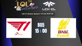 ดูแข่ง LCK CL Playoffs แพ้ตกรอบ - T1 vs FOX | ใช้ระบบ Fearless Draft BO5 | #LCKCLWatchParty