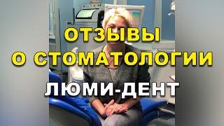 Отзывы о стоматологии в Киеве Люми-Дент (Видео). Відгуки стоматологіі Київ.