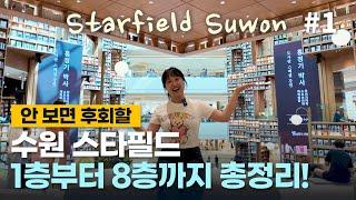 Must-See Places in Starfield Suwon!ㅣ1st to 8th Floor Full TourㅣMust Watch Before Visiting!