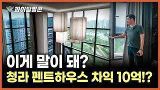 "아파트로 10억 벌기?!" 청라 펜트하우스 매각 완료! 내부 인테리어 공개합니다. 펜트하우스 투자 포인트까지~