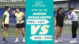 [여자복식  결승 1세트] 김령경 / 오은지 VS 위휘원 / 임희래