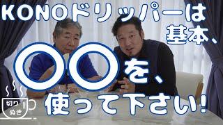 KONO式ドリッパーはどれを使えば良いですか？【切り抜き】#kono #岩崎泰三 #コーヒー