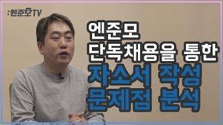 [엔터취업준비] 6화. 엔준모 단독채용을 통한 자소서 작성 문제점 분석