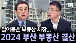 2024 부산부동산결산 [강정규 동아대학교 교수/이영래 부동산 서베이 대표]