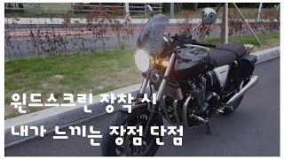 cb1100rs에 윈드스크린 장착하고 테스트 주행 | 장점과 단점 | 다트 스크린 | 간절곶 | 1080p