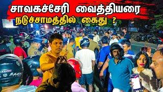 சாவகச்சேரி வைத்தியர் கைது  / Chavakachcheri Hospital / Tamil bros