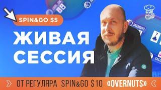 КРЕПКИЙ РЕГУЛЯР Spin&Go за $10 «OverNuts» подробно комментирует свою живую сессию