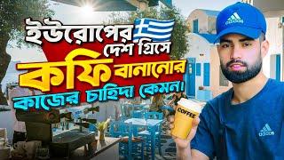 গ্রিসে  কফি বানানোর  কাজ শিখে আসলে টাকা ইনকাম করতে পারবেন এভেলেবেল কাজ পাবেন। 