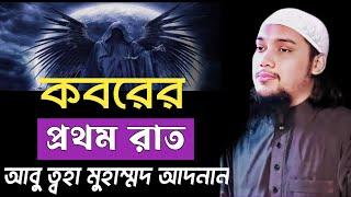 কবরের প্রথম রাত ।। abu taha muhammad adnan ।। আবু ত্বহা মুহাম্মদ আদনান ।। new waz 2024