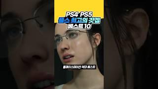 PS5 역대 추천게임 TOP10