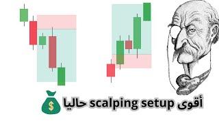 عملاق تداول السكالبينغ , فرصة لتعلم أقوى النماذج الذي  يعطي صفقات رابحة بدقة عالية .