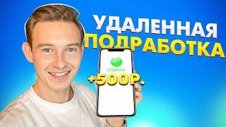 Удаленная подработка от 500 рублей в день без вложений и специальных навыков