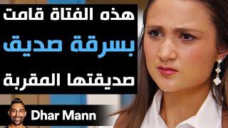 Dhar Mann Studios | فتاة تسرق صديق صديقتها المقربة