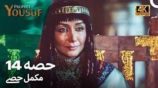 حضرت یوسف قسط نمبر 14 | اردو ڈب (Urdu Dubbed 4K) | Prophet Yousuf Episode 14