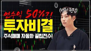 설정만 하면 자동으로 돈을 불려주는 주식 트레이딩! 절대 어렵지 않습니다.