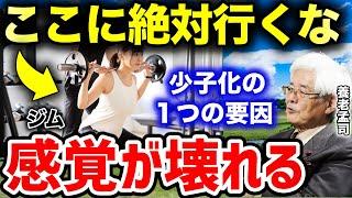 【養老孟司】人間の暮らしが壊れてきている。僕も驚きました。これは少子化の要因の1つとも言える。