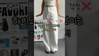 하비 맞춤 흰바지! -5kg 화이트바지 봄부터 가을까지 쭉 같이입어요! #키작녀바지 #키작녀코디 #하비바지 #66사이즈 #체형커버 #봄코디