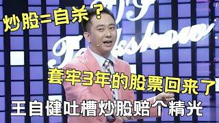 玩股票=自杀? 养老金被套牢还能再搏一搏! 王自健吐槽股票爆涨，你还会下场吗?｜#王自健 ｜王自健和脱口秀的朋友