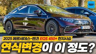 독일에서 미리 타봤습니다! 2025 메르세데스-벤츠 EQS 450+ 현지시승기