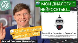  О чём и зачем говорить с нейросетью? ИИ-чат-бот (с диалогами) — новый инструмент