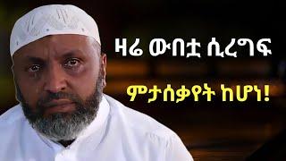 ዛሬ ውበቷ ሲረግፍ መሄጃ የላትም ብለክ ስታሰቃያት | ኡስታዝ በድሩ ሁሴንን ያሳዘነው | Ustaz Bedru Hussen New Dawa | WEBTUWA