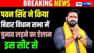 Bihar Vidhan Sabha Election को लेकर Pawan Singh का बड़ा ऐलान, इस सीट से लड़ेंगे चुनाव |