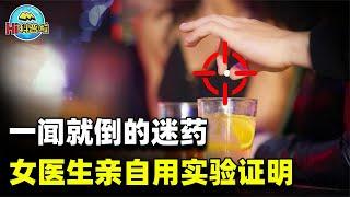 “迷药”真的一闻就倒？一位女医生亲自试验，后来结果如何？【hi科普啦】