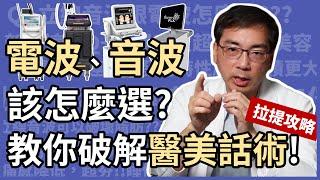 電波拉皮、音波拉皮，到底該怎麼選擇？皮膚科醫師林政賢教你破解醫美話術，了解正確的拉提攻略！