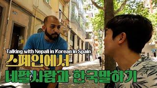 [스페인] Talking with Nepali in Korean in Spain - World Travel(6)