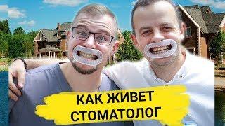 Как живёт хирург-стоматолог имплантолог. Продал квартиру и открыл клинику | КЕСАРЕВ ПО ВРАЧАМ