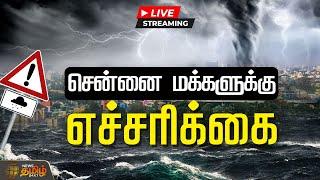 LIVE : சென்னை மக்களுக்கு எச்சரிக்கை | Chennai Rain | Heavy Rain | Chembarambakkam | Poondi