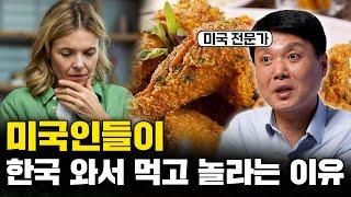 "질긴줄만 알았다!" 미국인들이 한국 치킨 닭다리 처음 맛보면 충격받는 이유 (김상조 교수 1부)