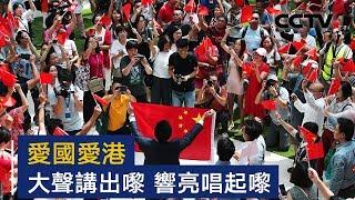 爱国爱港 我们要大声讲出来 响亮唱起来 | CCTV