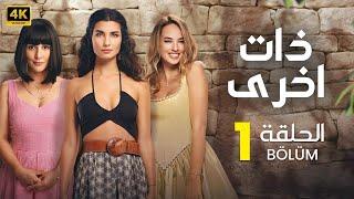المسلسل التركي مدبلج | ذات اخرى | الحلقة 1 Arabic Dubbed | جودة عالية #مسلسلات_تركية