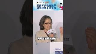 蕭美琴談教育改革  減流程助永續生態｜NOWnews