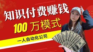 知识付费赚钱，一人自动化公司模式？轻松赚100万